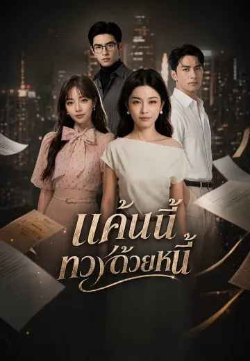 แค้นนี้ทวงด้วยหนี้