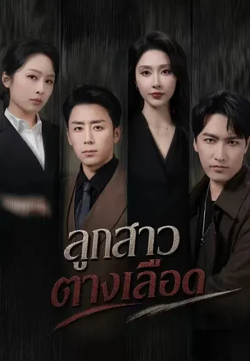ลูกสาวต่างเลือด