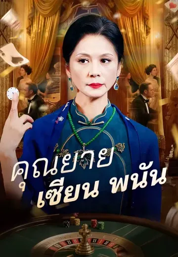 คุณยายเซียนพนัน