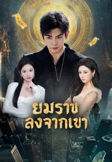 ยมราชลงจากเขา