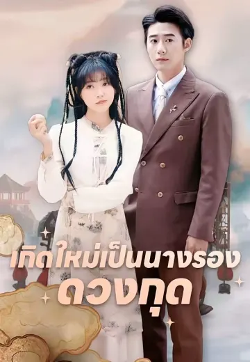 เกิดใหม่เป็นนางรองดวงกุด