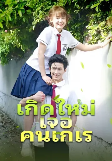 เกิดใหม่เจอคนเกเร