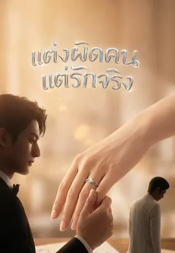 แต่งผิดคนแต่รักจริง