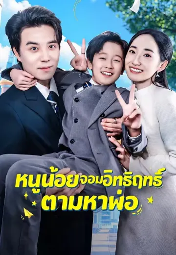 หนูน้อยจอมอิทธิฤทธิ์ตามหาพ่อ
