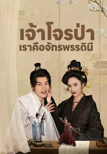 เจ้าโจรป่า เราคือจักรพรรดินี