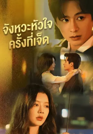 จังหวะหัวใจครั้งที่เจ็ด