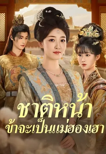 ชาติหน้า ข้าจะเป็นแม่ฮองเฮา