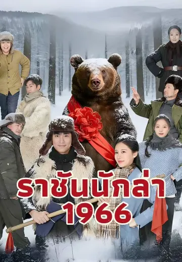 ราชันนักล่า 1966