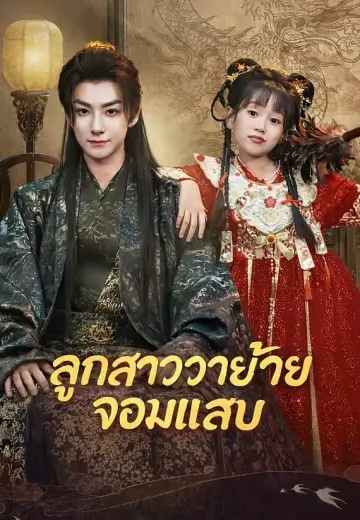 ลูกสาววายร้ายจอมแสบ