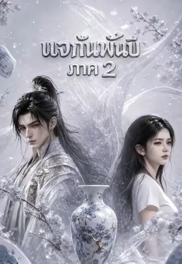 แจกันพันปี ภาค 2