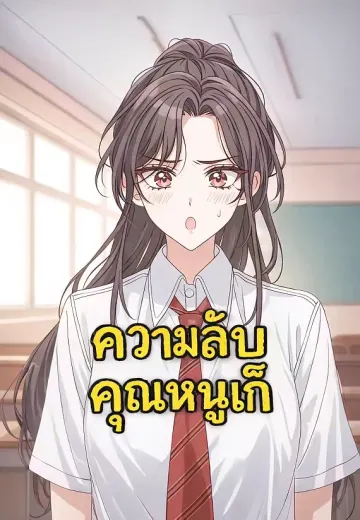 ความลับคุณหนูเก๊