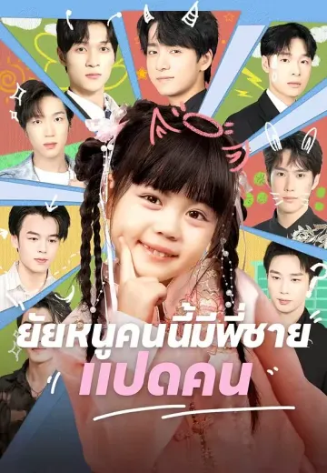 ยัยหนูคนนี้มีพี่ชายแปดคน
