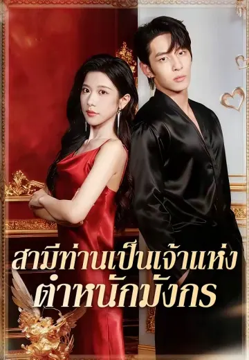สามีท่านเป็นเจ้าแห่งตำหนักมังกร