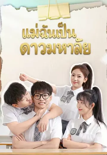 แม่ฉันเป็นดาวมหาลัย