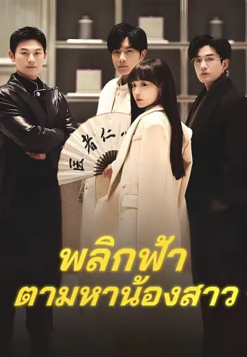 พลิกฟ้าตามหาน้องสาว