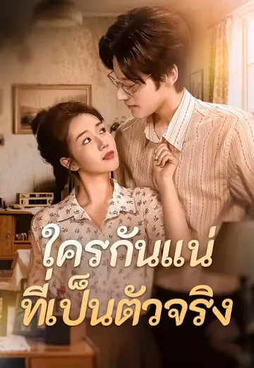 ใครกันแน่ที่เป็นตัวจริง