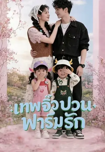 เทพจิ๋วป่วนฟาร์มรัก