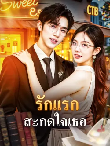 รักแรก สะกดใจเธอ