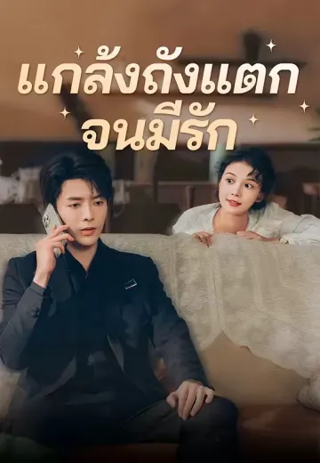 แกล้งถังแตกจนมีรัก