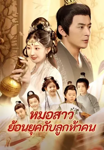 หมอสาวย้อนยุคกับลูกห้าคน