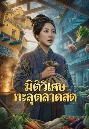มิติวิเศษทะลุตลาดสด