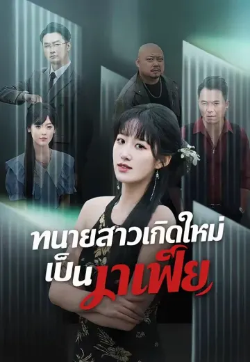 ทนายสาวเกิดใหม่เป็นมาเฟีย