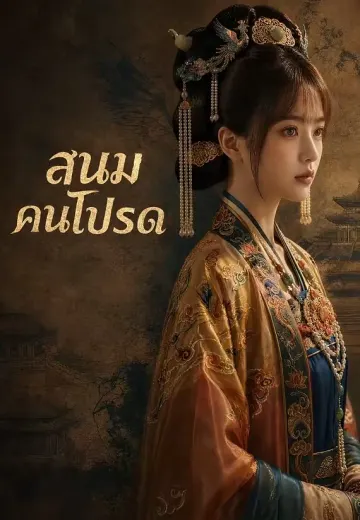 สนมคนโปรด