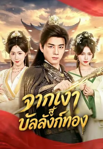จากเงาสู่บัลลังก์ทอง