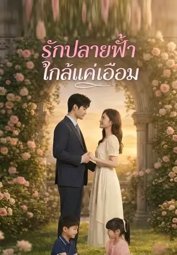 รักปลายฟ้าใกล้แค่เอื้อม