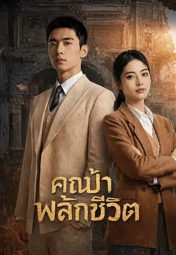 คุณป้าพลิกชีวิต