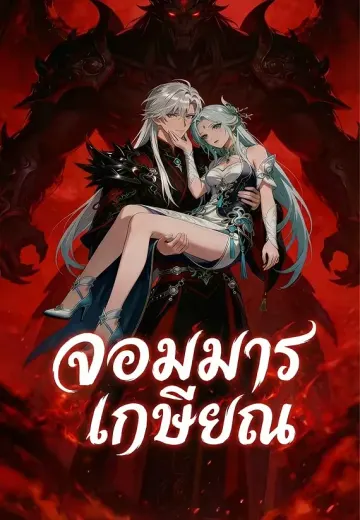 จอมมารเกษียณ