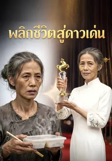 พลิกชีวิตสู่ดาวเด่น