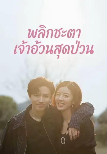 พลิกชะตา เจ้าอ้วนสุดป่วน