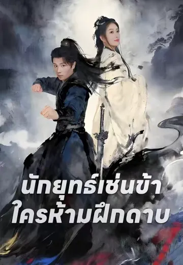 ก็แค่นักยุทธ์ ใครให้ฝึกกระบี่