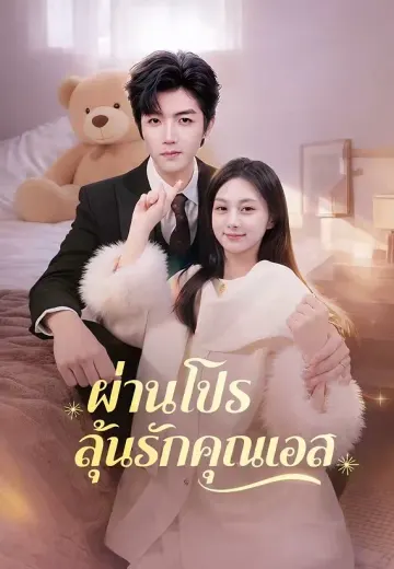 ผ่านโปรลุ้นรักคุณบอส