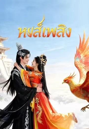 หงส์เพลิง