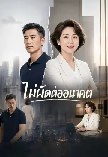 ไม่ผิดต่ออนาคต