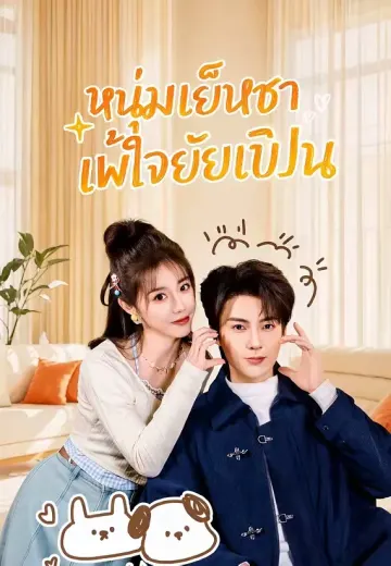 หนุ่มเย็นชาแพ้ใจยัยเปิ่น