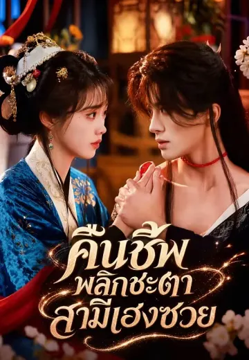 คืนชีพพลิกชะตาสามีเฮงซวย