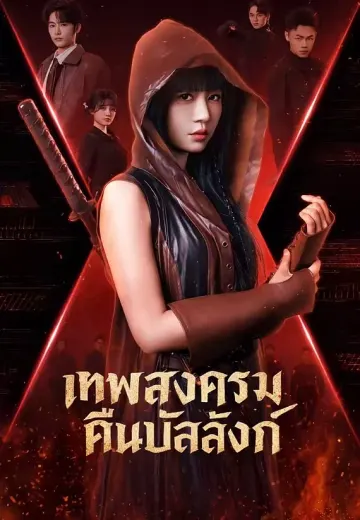 เทพสงครามคืนบัลลังก์