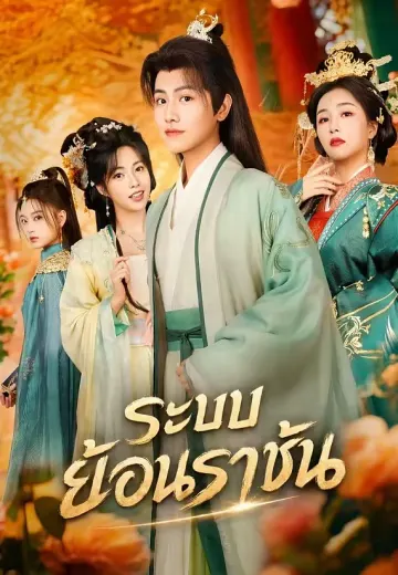 ระบบย้อนราชัน