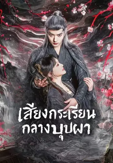 เสียงกระเรียนกลางบุปผา