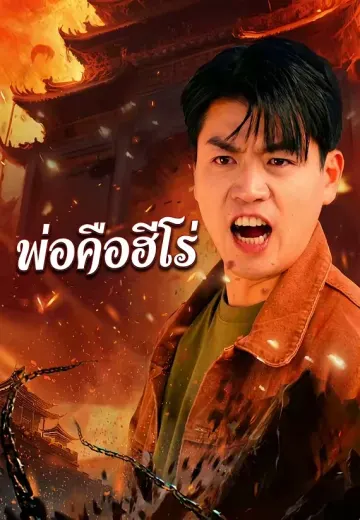 พ่อคือฮีโร่