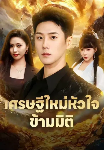 เศรษฐีใหม่หัวใจข้ามมิติ