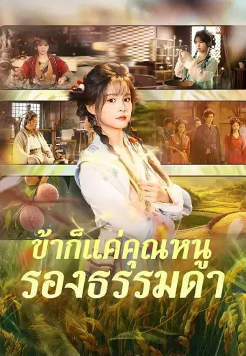 ข้าก็แค่คุณหนูรองธรรมดา