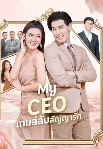 My CEO เกมส์ลับสัญญารัก