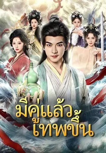 มีคู่แล้วเทพขึ้น