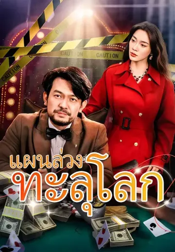 แผนล่วงทะลุโลก