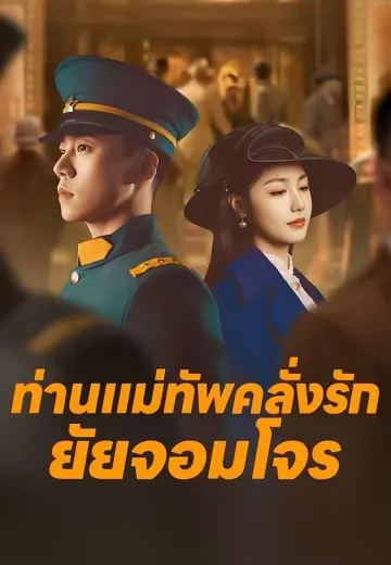 ท่านแม่ทัพคลั่งรักยัยจอมโจร