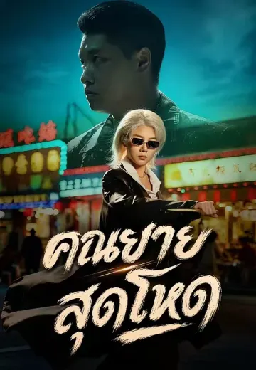 คุณยายสุดโหด